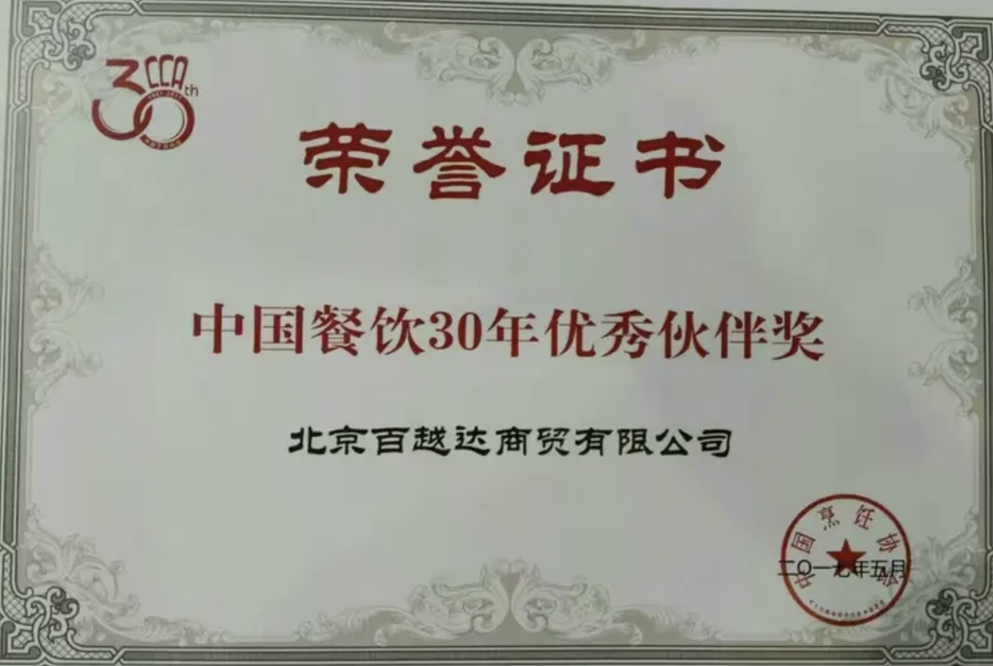 中烹协颁发的“中国餐饮30年优秀伙伴奖”